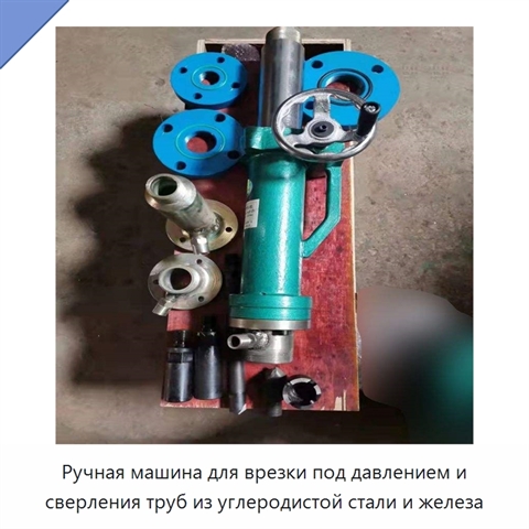 Ручная машина для врезки под давлением и сверления труб из углеродистой стали и железа