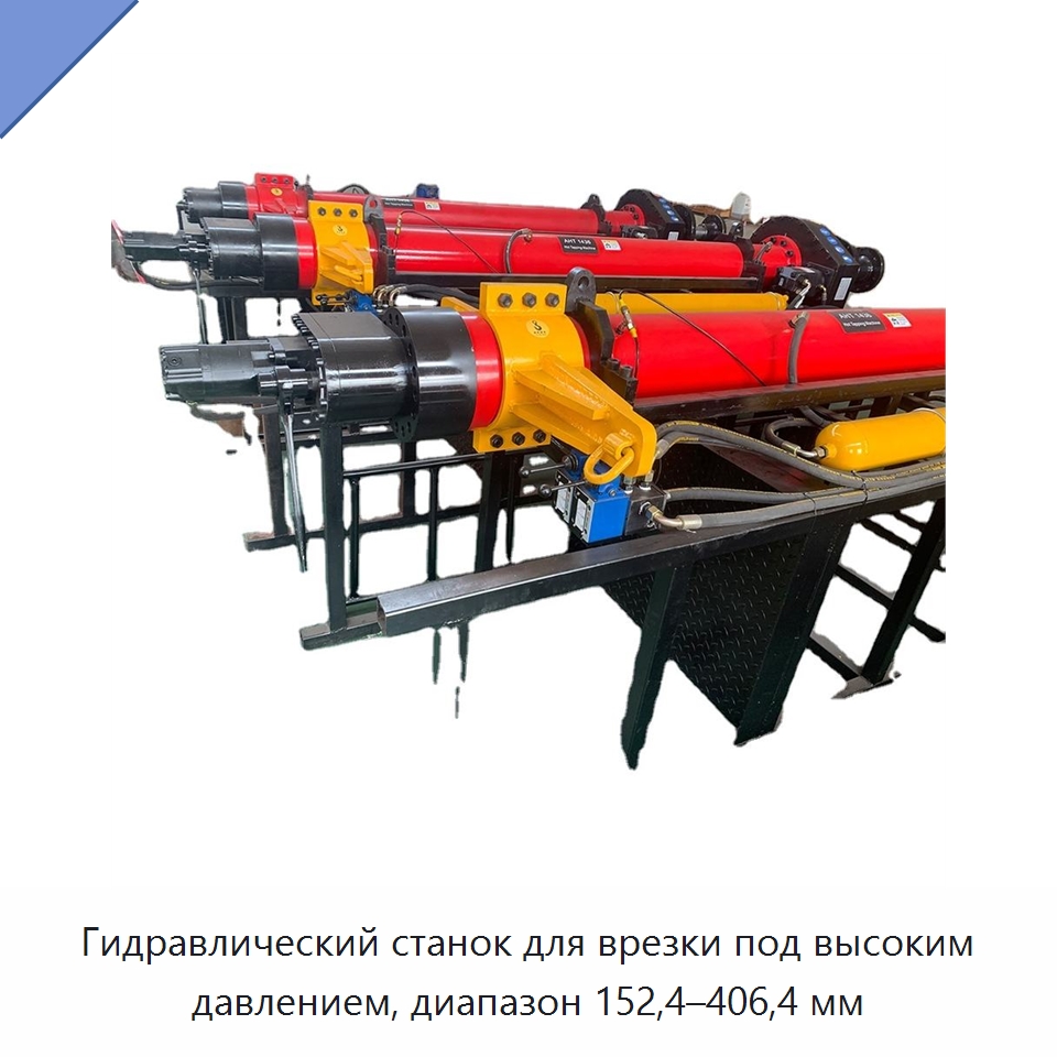 Гидравлический станок для врезки под высоким давлением, диапазон 152,4–406,4 мм