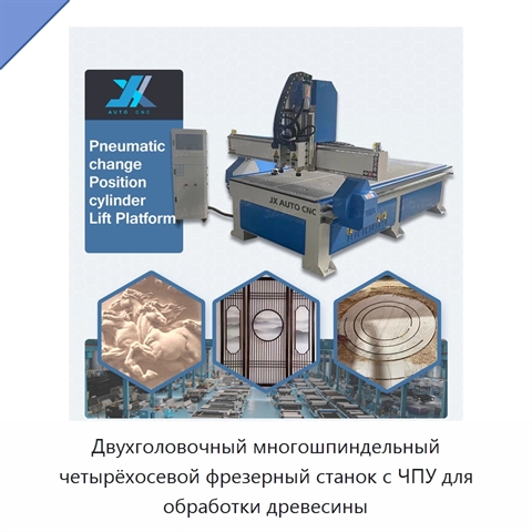 Двухголовочный многошпиндельный четырёхосевой фрезерный станок с ЧПУ для обработки древесины