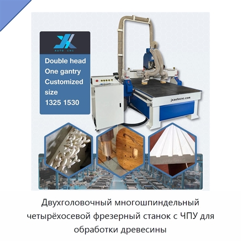 Двухголовочный многошпиндельный четырёхосевой фрезерный станок с ЧПУ для обработки древесины