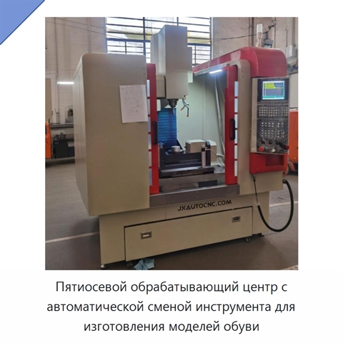 Пятиосевой обрабатывающий центр с автоматической сменой инструмента для изготовления моделей обуви