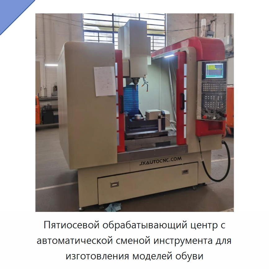 Пятиосевой обрабатывающий центр с автоматической сменой инструмента для изготовления моделей обуви — Гравировальные станки по металлу