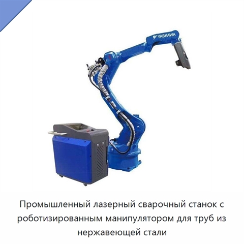 Промышленный лазерный сварочный станок с роботизированным манипулятором для труб из нержавеющей стали