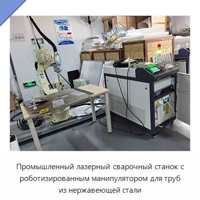 Промышленный лазерный сварочный станок с роботизированным манипулятором для труб из нержавеющей стали