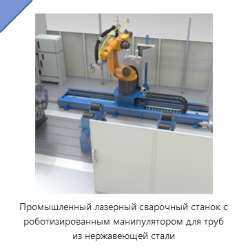 Промышленный лазерный сварочный станок с роботизированным манипулятором для труб из нержавеющей стали