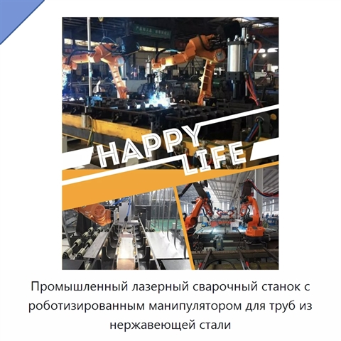Промышленный лазерный сварочный станок с роботизированным манипулятором для труб из нержавеющей стали