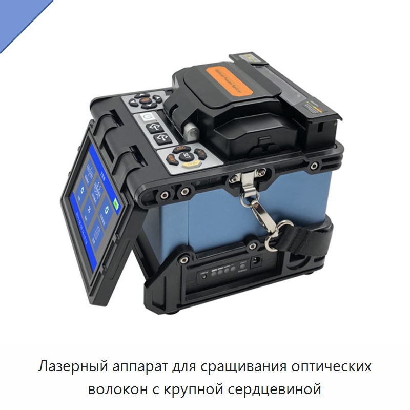 Лазерный аппарат для сращивания оптических волокон с крупной сердцевиной — Комплектующие для лазерного оборудования