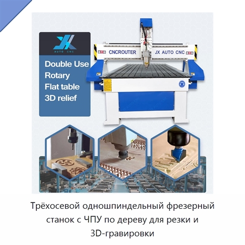 Трёхосевой одношпиндельный фрезерный станок с ЧПУ по дереву для резки и 3D-гравировки