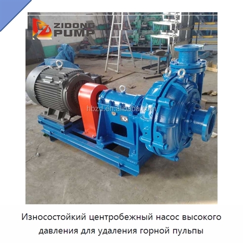 Износостойкий центробежный насос высокого давления для удаления горной пульпы