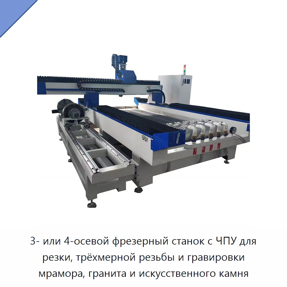 3- или 4-осевой фрезерный станок с ЧПУ для резки, трёхмерной резьбы и гравировки мрамора, гранита и искусственного камня — Фрезерные станки по дереву