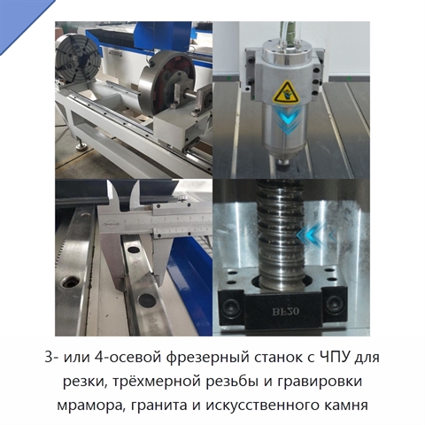 3- или 4-осевой фрезерный станок с ЧПУ для резки, трёхмерной резьбы и гравировки мрамора, гранита и искусственного камня