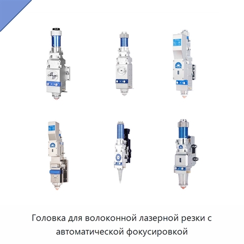 Головка для волоконной лазерной резки с автоматической фокусировкой