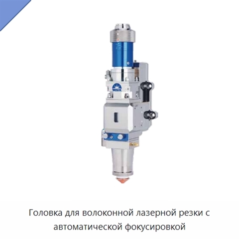 Головка для волоконной лазерной резки с автоматической фокусировкой