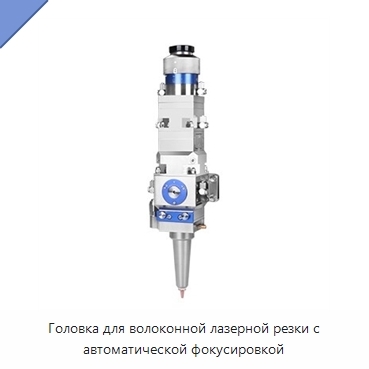 Головка для волоконной лазерной резки с автоматической фокусировкой