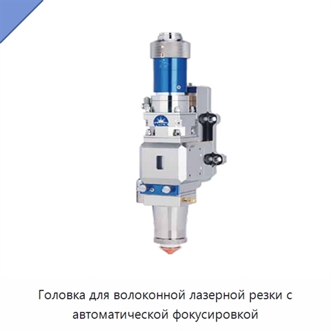 Головка для волоконной лазерной резки с автоматической фокусировкой
