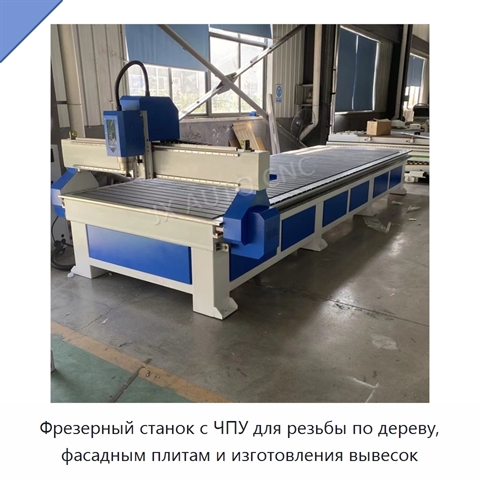 Фрезерный станок с ЧПУ для резьбы по дереву, фасадным плитам и изготовления вывесок