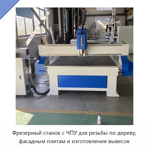 Фрезерный станок с ЧПУ для резьбы по дереву, фасадным плитам и изготовления вывесок