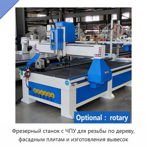 Фрезерный станок с ЧПУ для резьбы по дереву, фасадным плитам и изготовления вывесок