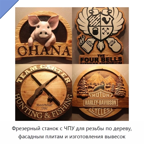 Фрезерный станок с ЧПУ для резьбы по дереву, фасадным плитам и изготовления вывесок
