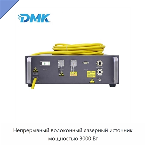 Непрерывный волоконный лазерный источник мощностью 3000 Вт