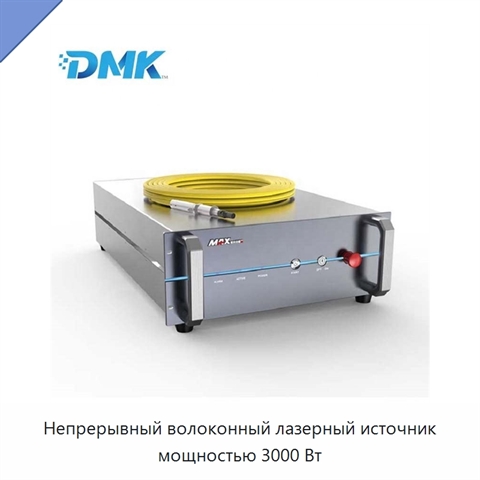 Непрерывный волоконный лазерный источник мощностью 3000 Вт