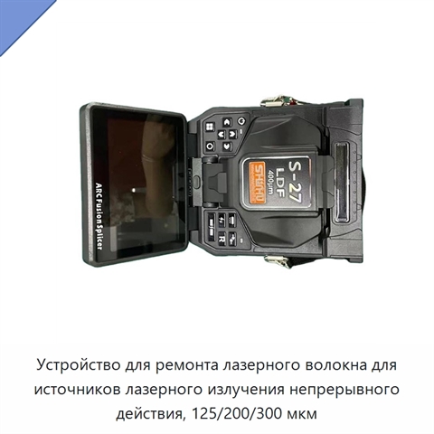 Устройство для ремонта лазерного волокна для источников лазерного излучения непрерывного действия, 125/200/300 мкм