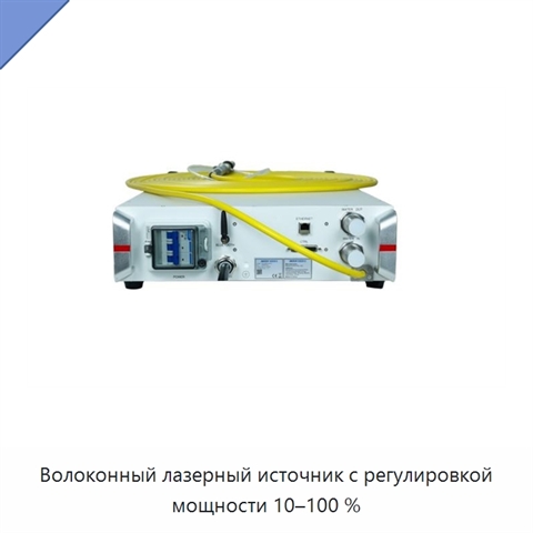 Волоконный лазерный источник с регулировкой мощности 10–100 %