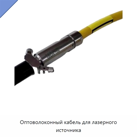 Оптоволоконный кабель для лазерного источника