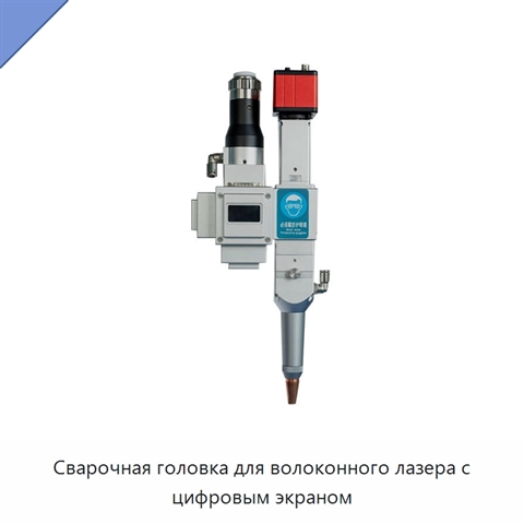 Сварочная головка для волоконного лазера с цифровым экраном