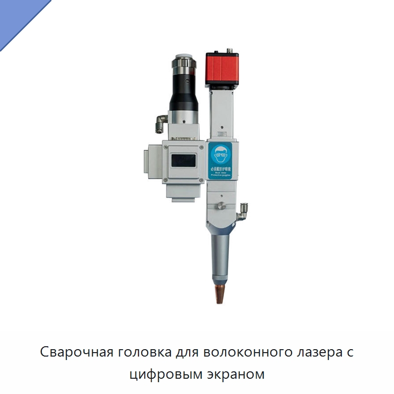 Сварочная головка для волоконного лазера с цифровым экраном — Установки лазерной сварки