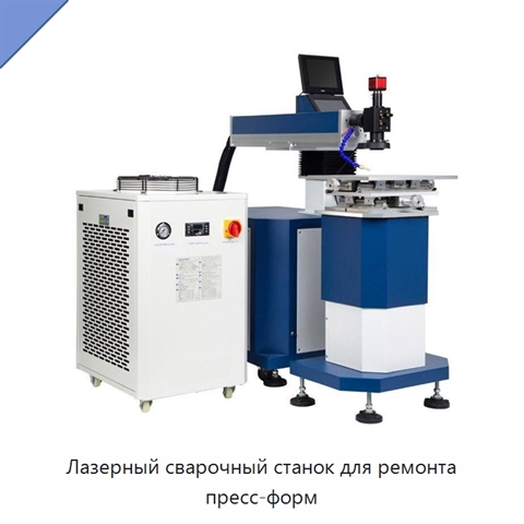 Лазерный сварочный станок для ремонта пресс-форм