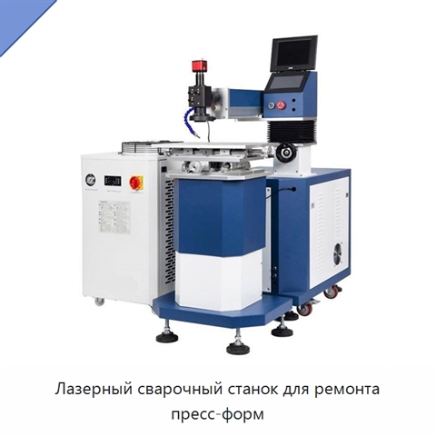 Лазерный сварочный станок для ремонта пресс-форм