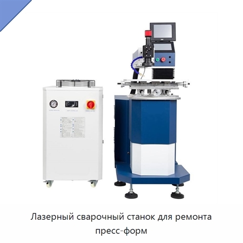 Лазерный сварочный станок для ремонта пресс-форм
