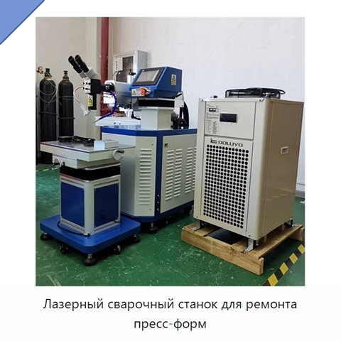 Лазерный сварочный станок для ремонта пресс-форм
