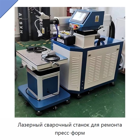 Лазерный сварочный станок для ремонта пресс-форм