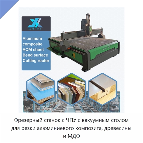 Фрезерный станок с ЧПУ с вакуумным столом для резки алюминиевого композита, древесины и МДФ