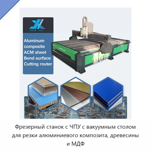 Фрезерный станок с ЧПУ с вакуумным столом для резки алюминиевого композита, древесины и МДФ