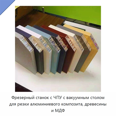 Фрезерный станок с ЧПУ с вакуумным столом для резки алюминиевого композита, древесины и МДФ