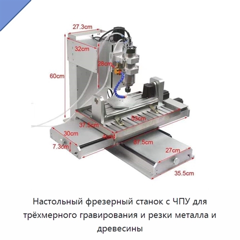 Настольный фрезерный станок с ЧПУ для трёхмерного гравирования и резки металла и древесины