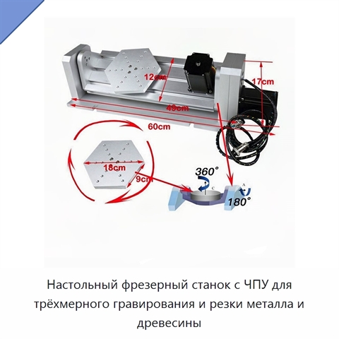 Настольный фрезерный станок с ЧПУ для трёхмерного гравирования и резки металла и древесины