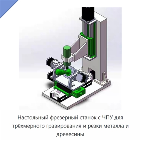 Настольный фрезерный станок с ЧПУ для трёхмерного гравирования и резки металла и древесины