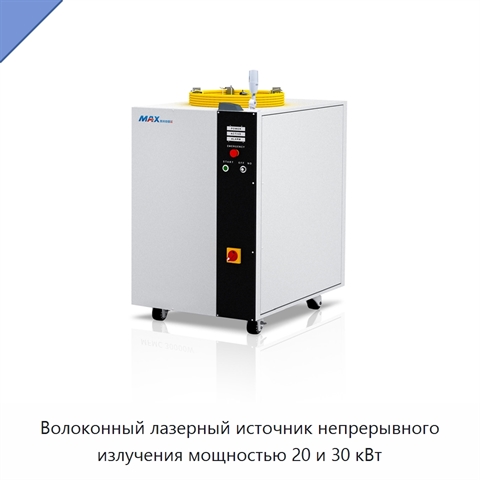 Волоконный лазерный источник непрерывного излучения мощностью 20 и 30 кВт