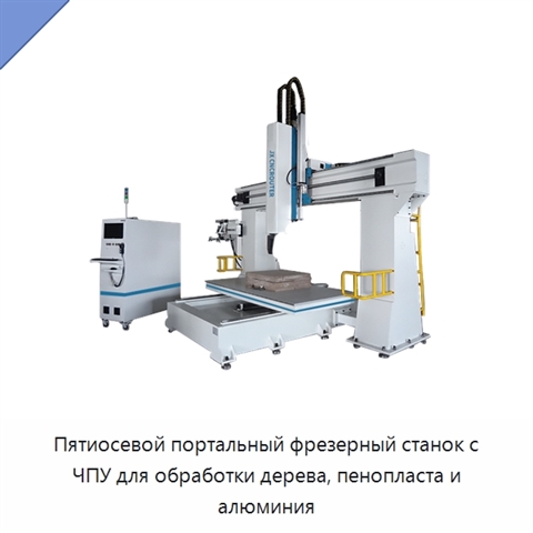 Пятиосевой портальный фрезерный станок с ЧПУ для обработки дерева, пенопласта и алюминия