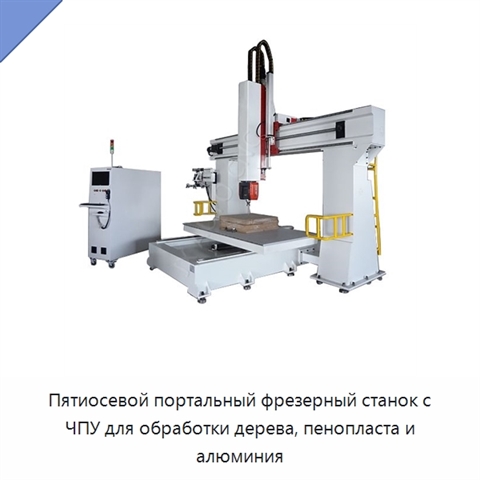 Пятиосевой портальный фрезерный станок с ЧПУ для обработки дерева, пенопласта и алюминия