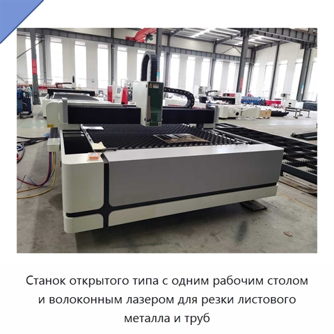 Станок открытого типа с одним рабочим столом и волоконным лазером для резки листового металла и труб