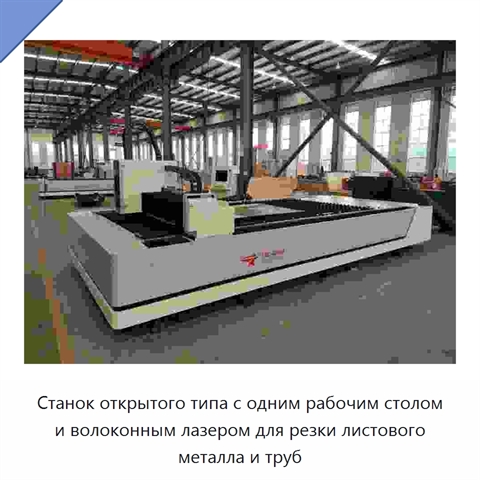 Станок открытого типа с одним рабочим столом и волоконным лазером для резки листового металла и труб