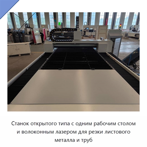 Станок открытого типа с одним рабочим столом и волоконным лазером для резки листового металла и труб