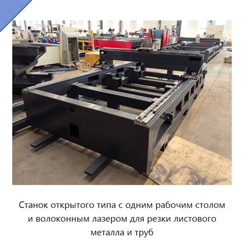 Станок открытого типа с одним рабочим столом и волоконным лазером для резки листового металла и труб