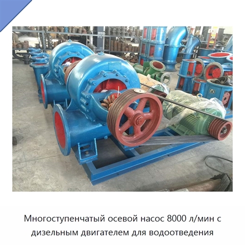 Многоступенчатый осевой насос 8000 л/мин с дизельным двигателем для водоотведения