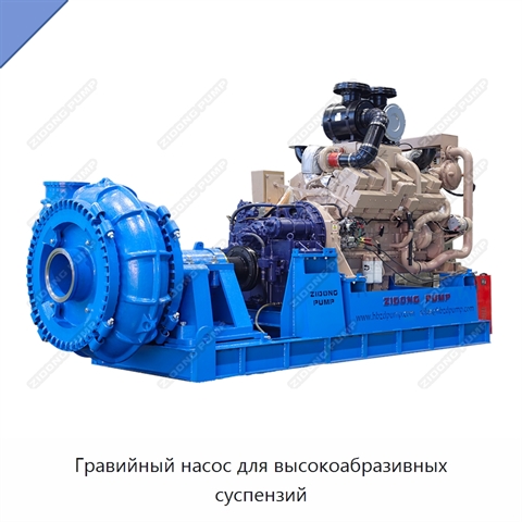 Гравийный насос для высокоабразивных суспензий